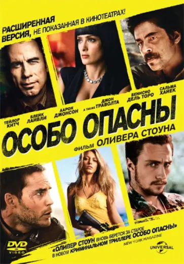 Оливер Стоун - Особо опасны (DVD) обложка книги