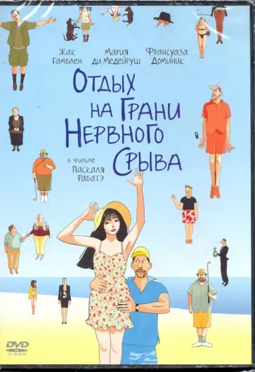 Паскаль Рабатэ - Отдых на грани нервного срыва (DVD) обложка книги