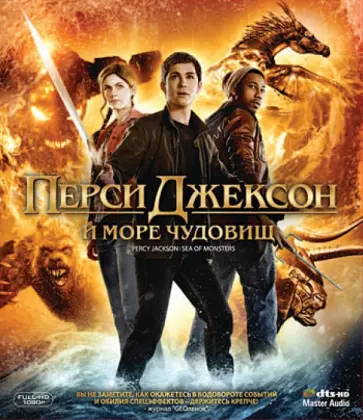 Тор Фройденталь - Перси Джексон: Море чудовищ (Blu-ray) обложка книги