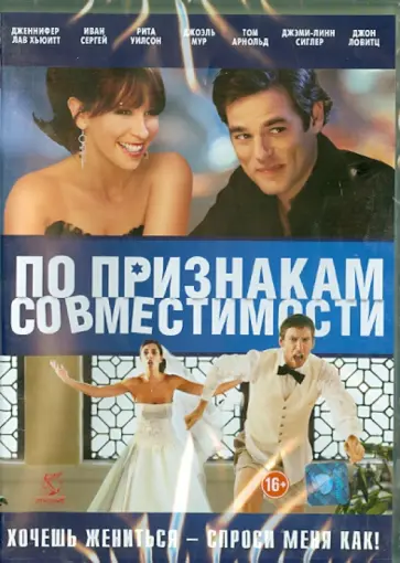 Брайан Фогель - По признакам совместимости (DVD) обложка книги