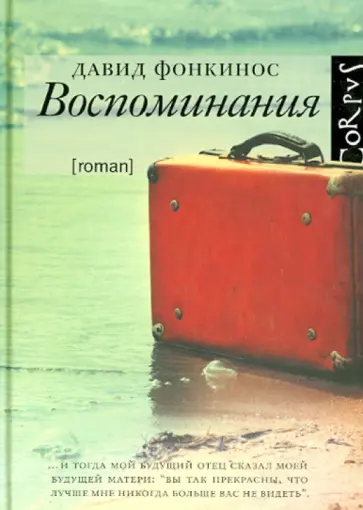 Давид Фонкинос - Воспоминания обложка книги