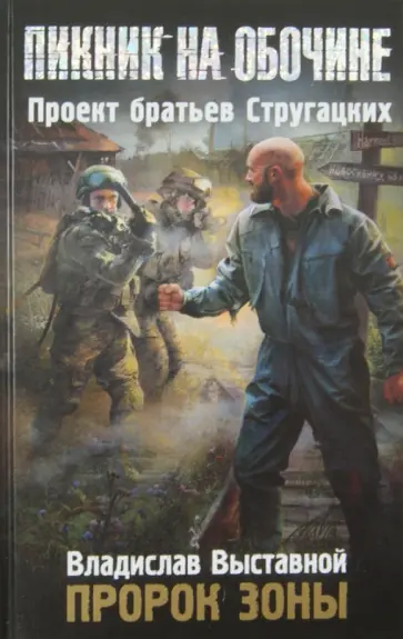Владислав Выставной - Пророк Зоны Владислав Выставной - Пророк Зоны обложка книги
