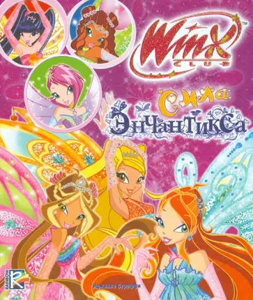 Winx Club. Сила Энчантикса обложка книги