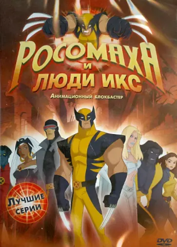 Филиппе, Гордон - Росомаха и Люди Икс. Лучшие серии (DVD) обложка книги