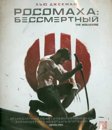 Джеймс Мэнголд - Росомаха: Бессмертный (Blu-ray) Джеймс Мэнголд - Росомаха: Бессмертный (Blu-ray) обложка книги