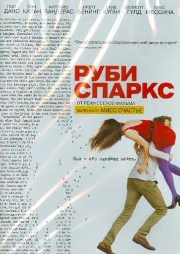 Джонатан Дэйтон - Руби Спаркс (DVD) обложка книги