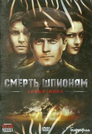 Александр Даруга - Смерть шпионам. Лисья нора (DVD) Александр Даруга - Смерть шпионам. Лисья нора (DVD) обложка книги