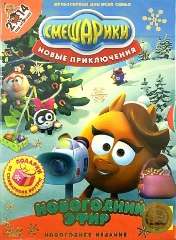 Бахурин, Мирзоян - Смешарики. Новые приключения. Новогодний эфир (DVD) Бахурин, Мирзоян - Смешарики. Новые приключения. Новогодний эфир (DVD) обложка книги