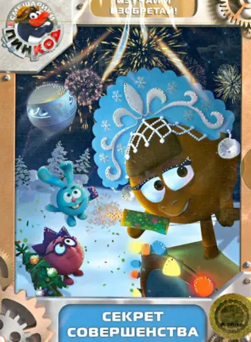 Борисова, Горбунов - Смешарики. Пинкод. Выпуск 8. Секрет совершенства. Новогоднее издание (DVD) обложка книги