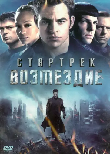 Джей Абрамс - Стартрек: Возмездие. Специальное издание (DVD) обложка книги