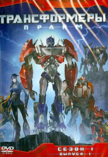 Орси, Куртцман - Трансформеры. Прайм. Сезон 1. Часть 1 (DVD) обложка книги