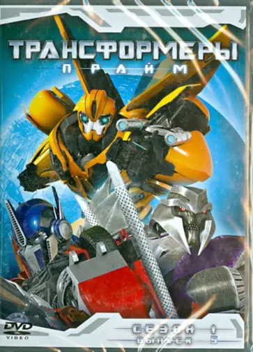 Дэвид Хартман - Трансформеры: Прайм. Сезон 1. Выпуск 5 (DVD) обложка книги