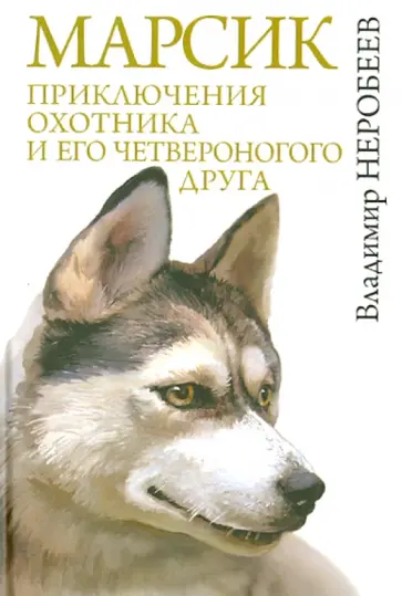 Владимир Неробеев - Марсик: приключения охотника и его четвероногого друга обложка книги