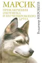 Жизнь замечательных зверей
