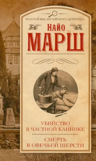 Найо Марш - Убийство в частной клинике. Смерть в овечьей шерсти Найо Марш - Убийство в частной клинике. Смерть в овечьей шерсти обложка книги