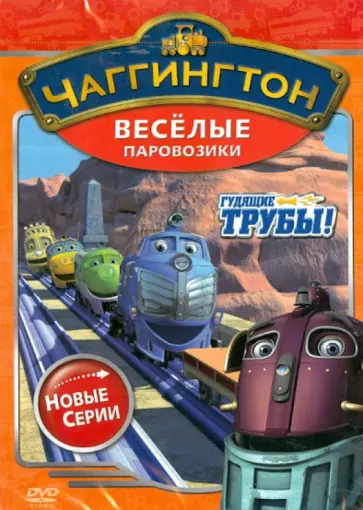 Сара Болл - Чаггингтон. Веселые паровозики. Сезон 2. Выпуск 1 (DVD) обложка книги