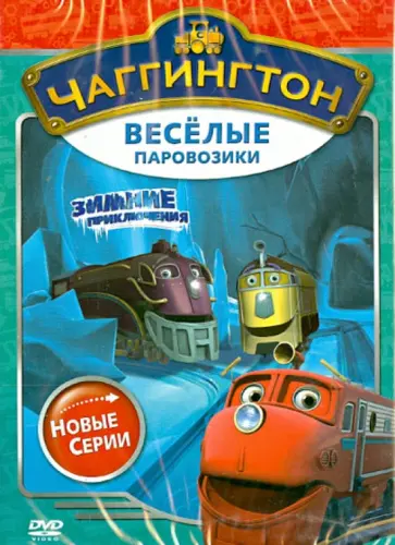 Сара Болл - Чаггингтон. Веселые паровозики. Сезон 2. Выпуск 2 (DVD) обложка книги