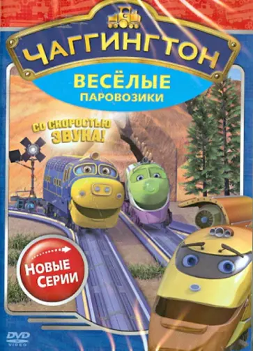 Сара Болл - Чаггингтон. Веселые паровозики. Сезон 2. Выпуск 3 (DVD) обложка книги