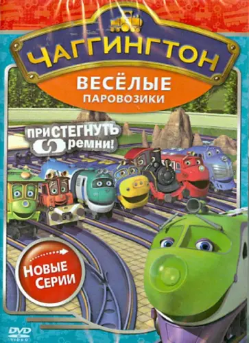 Сара Болл - Чаггингтон. Веселые паровозики. Сезон 2. Выпуск 4 (DVD) обложка книги