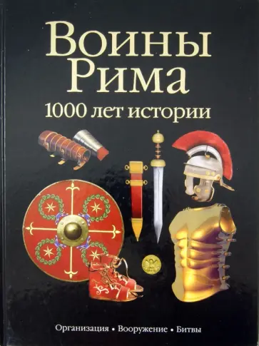 Сильвано Маттезини - Воины Рима. 1000 лет истории. Организация, вооружение, битвы Сильвано Маттезини - Воины Рима. 1000 лет истории. Организация, вооружение, битвы обложка книги