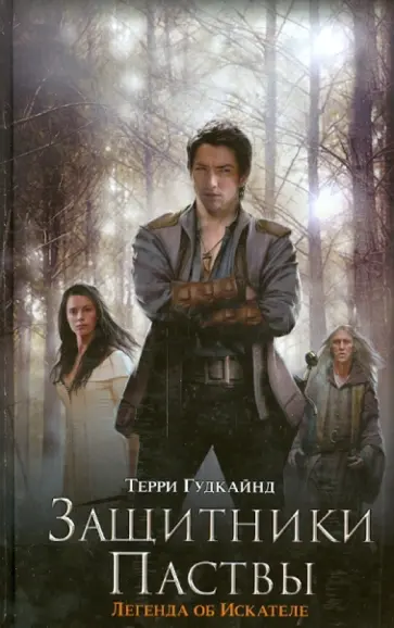 Терри Гудкайнд - Защитники Паствы обложка книги