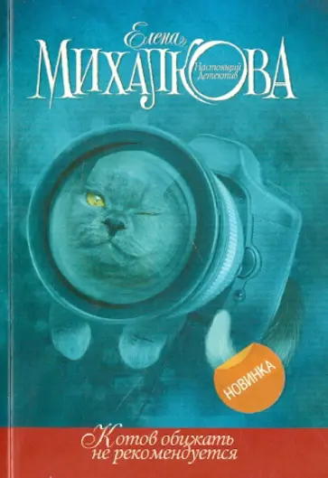 Елена Михалкова - Котов обижать не рекомендуется обложка книги