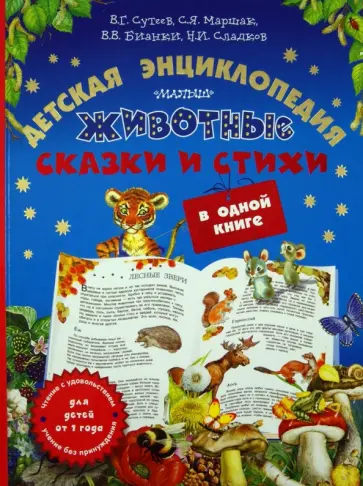 Бианки, Сладков - Животные. Детская энциклопедия, сказки и стихи в одной книге Бианки, Сладков - Животные. Детская энциклопедия, сказки и стихи в одной книге обложка книги