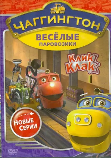 Сара Болл - Чаггингтон. Веселые паровозики. Сезон 2. Выпуск 5 (DVD) обложка книги
