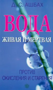 Книга: "Вода живая и мертвая против окисления и старения" - Дина Ашбах ...
