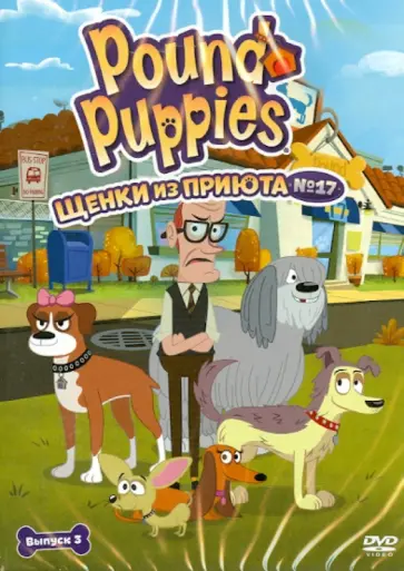 Хамфрей, Вестон - Щенки из приюта № 17. Сезон 1. Выпуск 3 (DVD) обложка книги