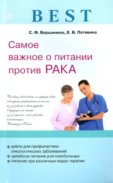 София Вершинина - Best. Самое важное о питании против рака обложка книги
