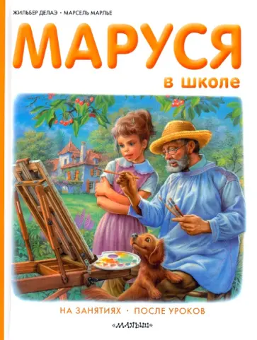 Делаэ, Марлье - Маруся в школе обложка книги