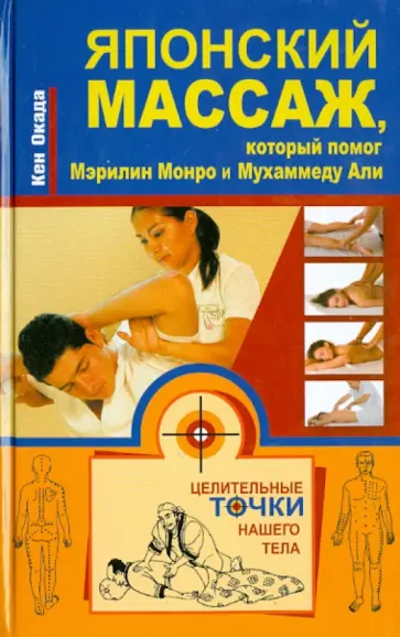 Кен Окада - Японский массаж, который помог Мэрилин Монро и Мухаммеду Али обложка книги