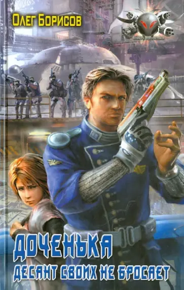 Олег Борисов - Доченька. Десант своих не бросает обложка книги
