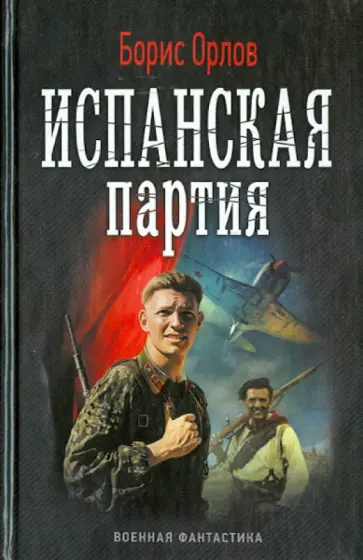 Борис Орлов - Испанская партия Борис Орлов - Испанская партия обложка книги