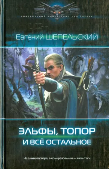 Евгений Шепельский - Эльфы, топор и все остальное Евгений Шепельский - Эльфы, топор и все остальное обложка книги