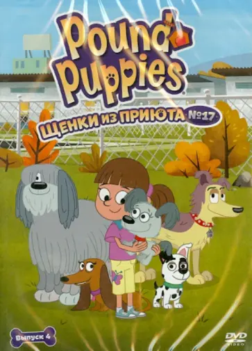 Хамфрей, Вестон - Щенки из приюта № 17. Сезон 1. Выпуск 4 (DVD) обложка книги