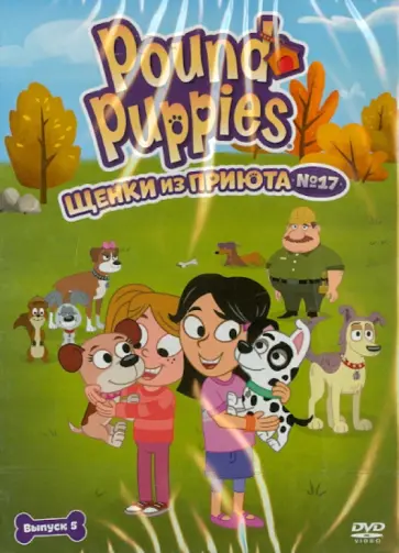 Хамфрей, Вестон - Щенки из приюта № 17. Сезон 1. Выпуск 5 (DVD) обложка книги