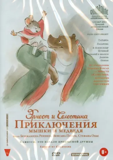 Реннер, Патар - Эрнест и Селестина. Приключения Мышки и Медведя (DVD) обложка книги
