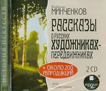 Яков Минченков - Рассказы о русских художниках-передвижниках (2CDmp3) Яков Минченков - Рассказы о русских художниках-передвижниках (2CDmp3) обложка книги