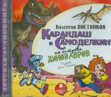 Валентин Постников - Карандаш и Самоделкин на острове динозавров (CDmp3) обложка книги