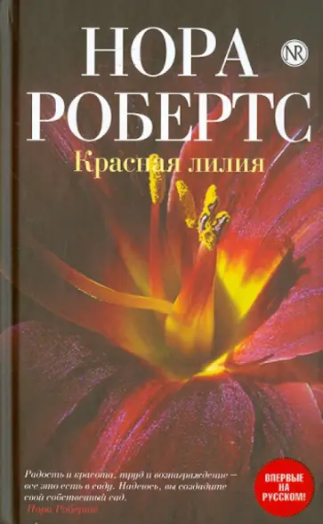 Нора Робертс - Красная лилия обложка книги