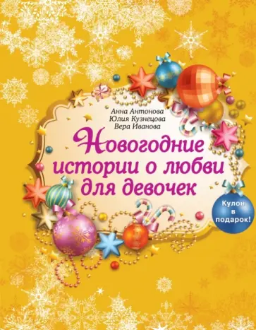 Антонова, Кузнецова - Новогодние истории о любви для девочек (с подарком) Антонова, Кузнецова - Новогодние истории о любви для девочек (с подарком) обложка книги