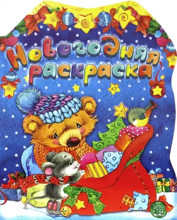 Новогодняя раскраска. Мишка Новогодняя раскраска. Мишка обложка книги