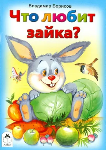 Владимир Борисов - Что любит зайка? Владимир Борисов - Что любит зайка? обложка книги
