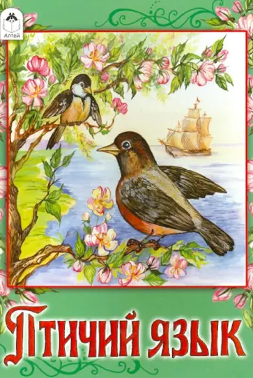 Птичий язык обложка книги
