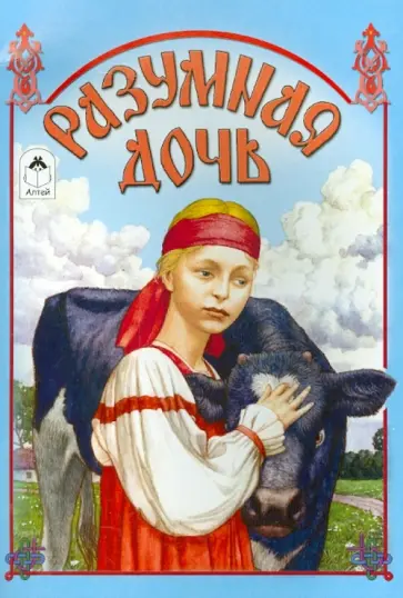 Разумная дочь Разумная дочь обложка книги