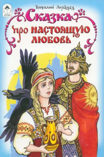 Виталий Лиходед - Сказка про настоящую любовь Виталий Лиходед - Сказка про настоящую любовь обложка книги