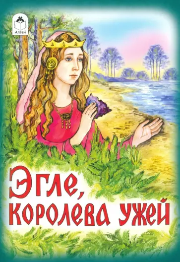 Эгле - королева ужей Эгле - королева ужей обложка книги