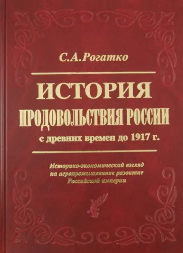 Сергей Рогатко - История продовольствия России с древних времен до 1917 г. Историко-экономический взгляд обложка книги